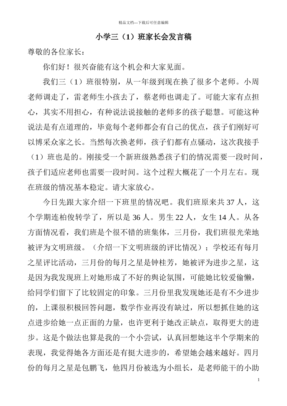 小学三1班家长会精品发言稿_第1页