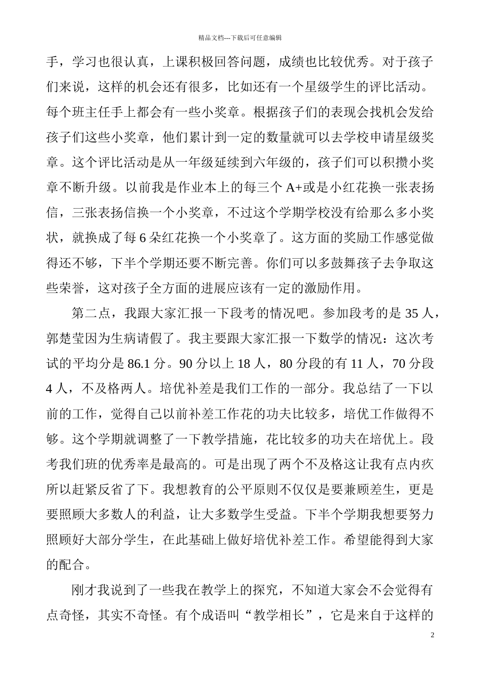 小学三1班家长会精品发言稿_第2页