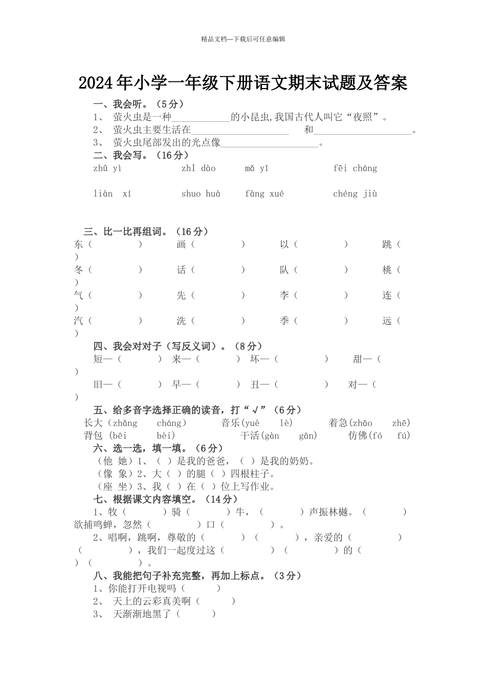 小学一级下册语文期末试题及答案_第1页