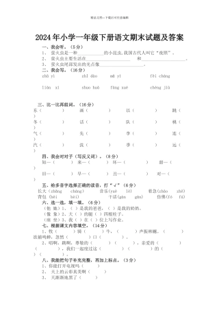 小学一级下册语文期末试题及答案