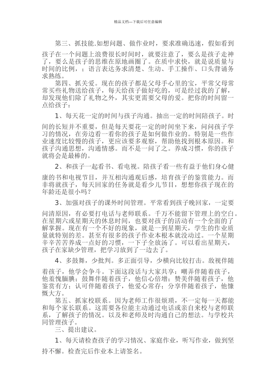 小学五年级四班家长会发言稿_第3页