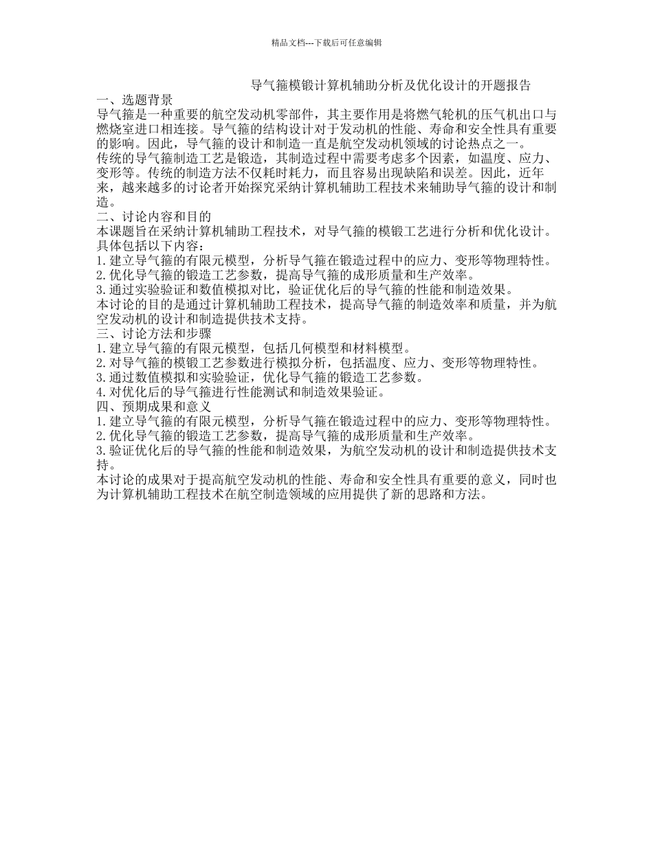 导气箍模锻计算机辅助分析及优化设计的开题报告_第1页