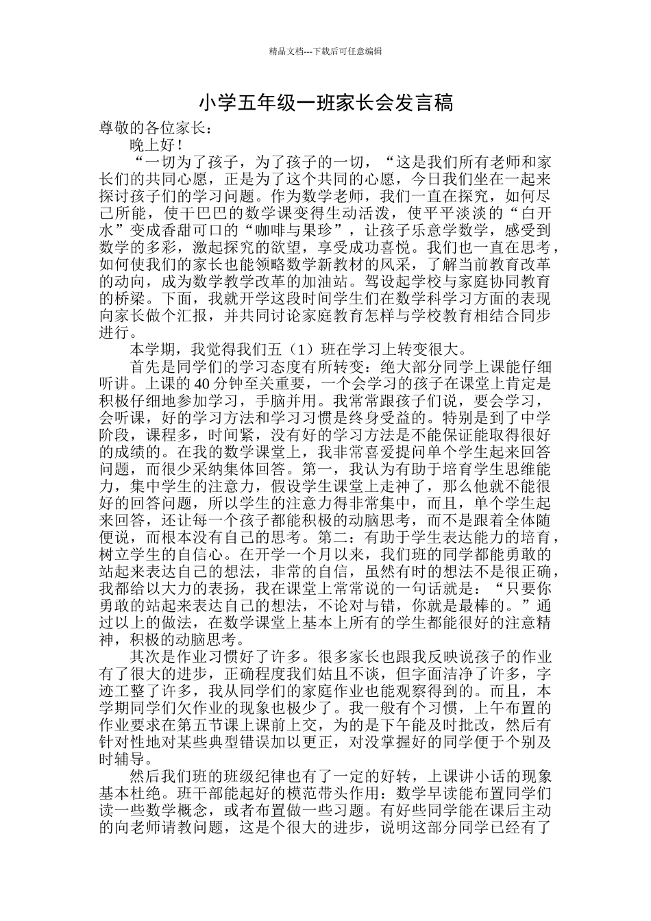 小学五年级一班家长会发言稿-_第1页