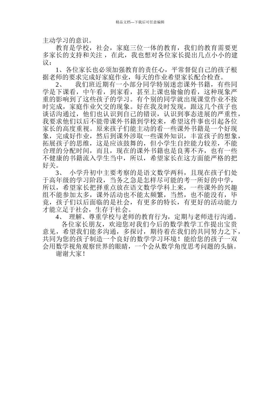 小学五年级一班家长会发言稿-_第2页