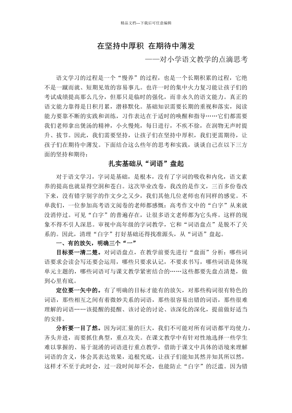 小学优秀班级经验介绍材料：对小学语文教学的点滴思考_第1页