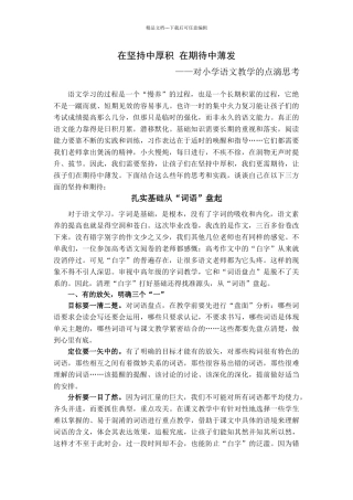 小学优秀班级经验介绍材料：对小学语文教学的点滴思考