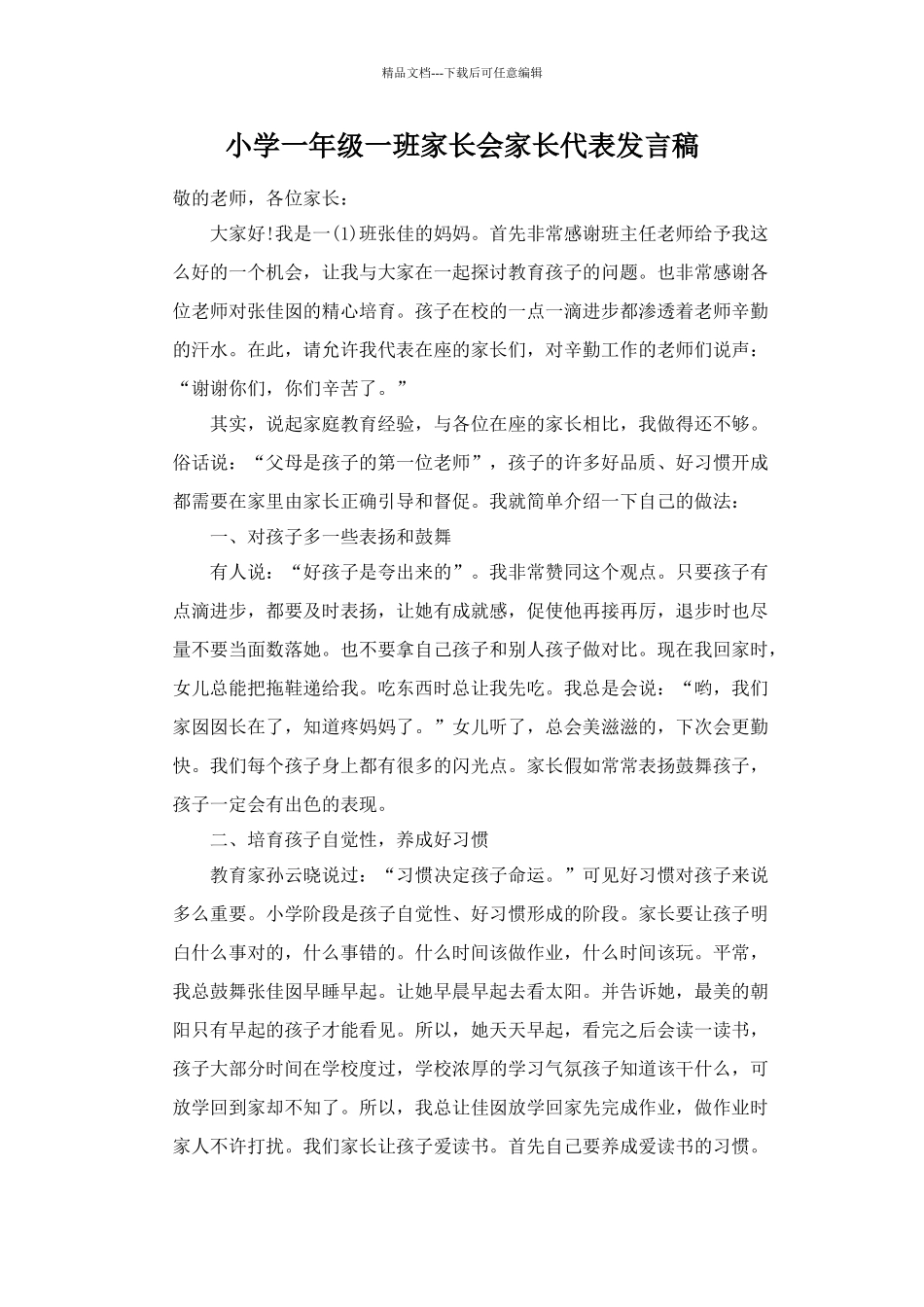 小学一年级一班家长会家长代表发言稿_第1页