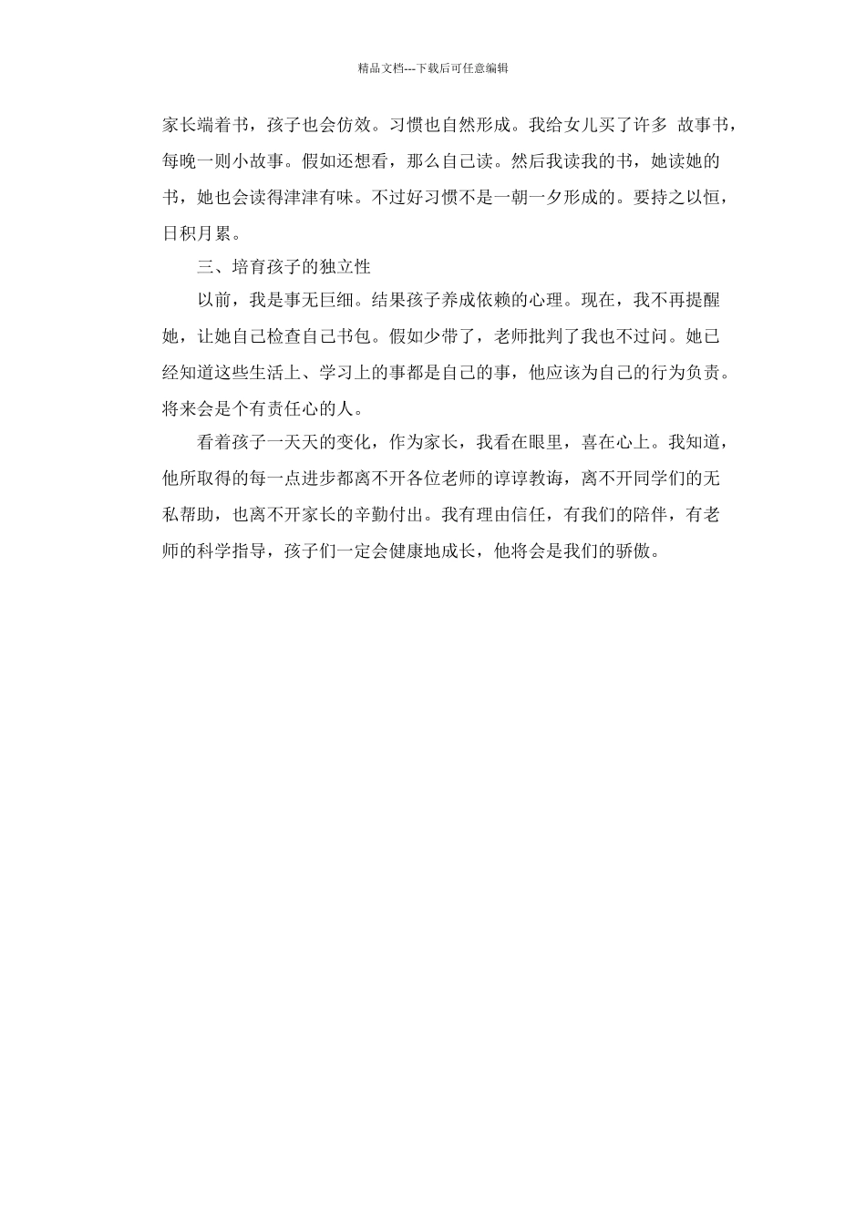 小学一年级一班家长会家长代表发言稿_第2页