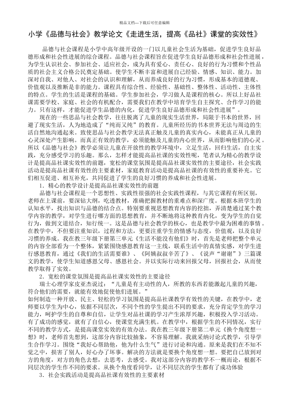 小学《品德与社会》教学论文《走进生活-提高《品社》课堂的实效性》_第1页