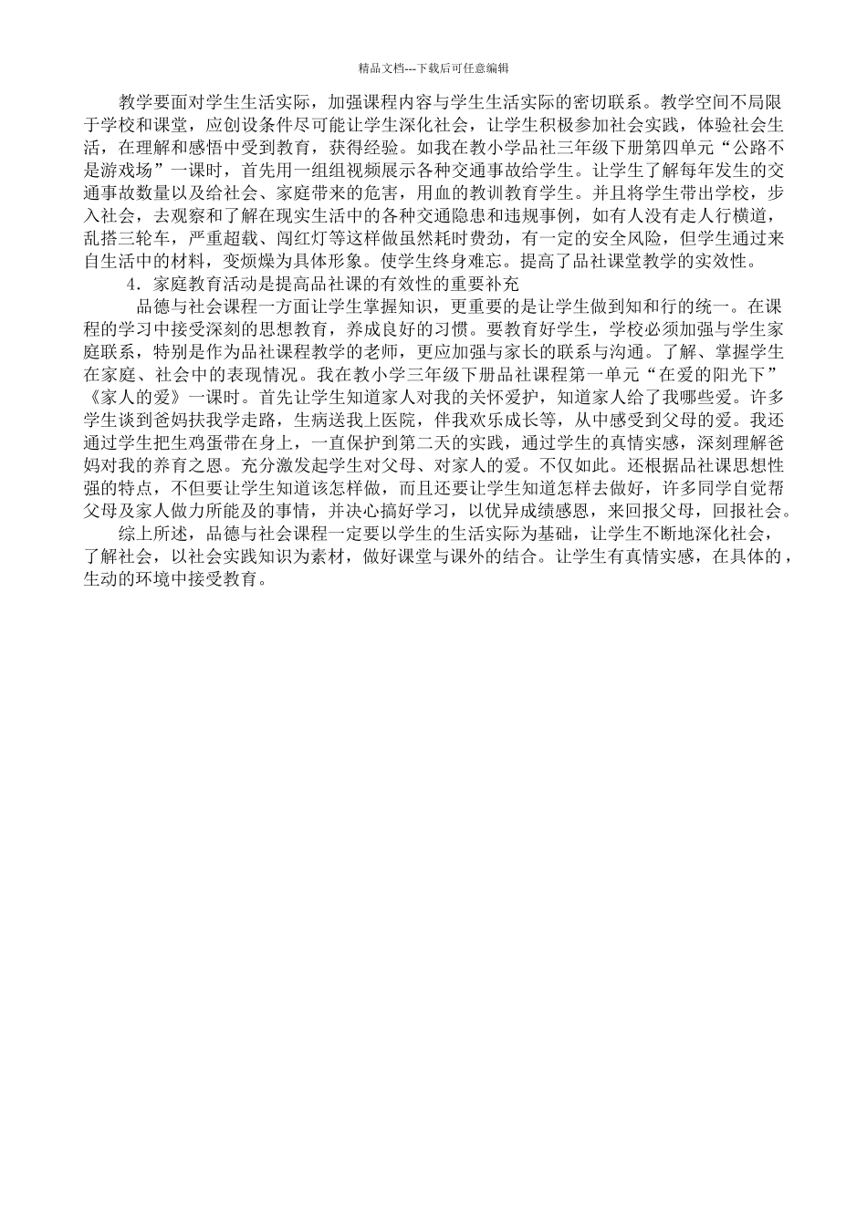 小学《品德与社会》教学论文《走进生活-提高《品社》课堂的实效性》_第2页