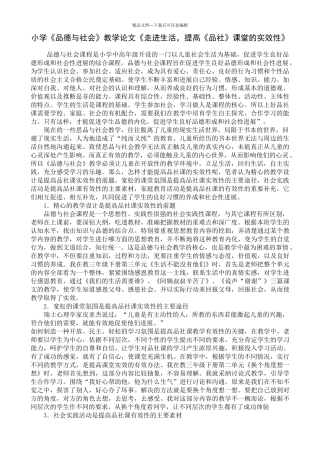 小学《品德与社会》教学论文《走进生活-提高《品社》课堂的实效性》