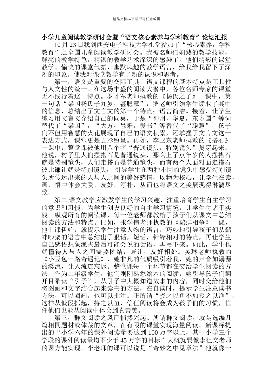 小学儿童阅读教学研讨会暨“语文核心素养与学科教育”论坛汇报_第1页