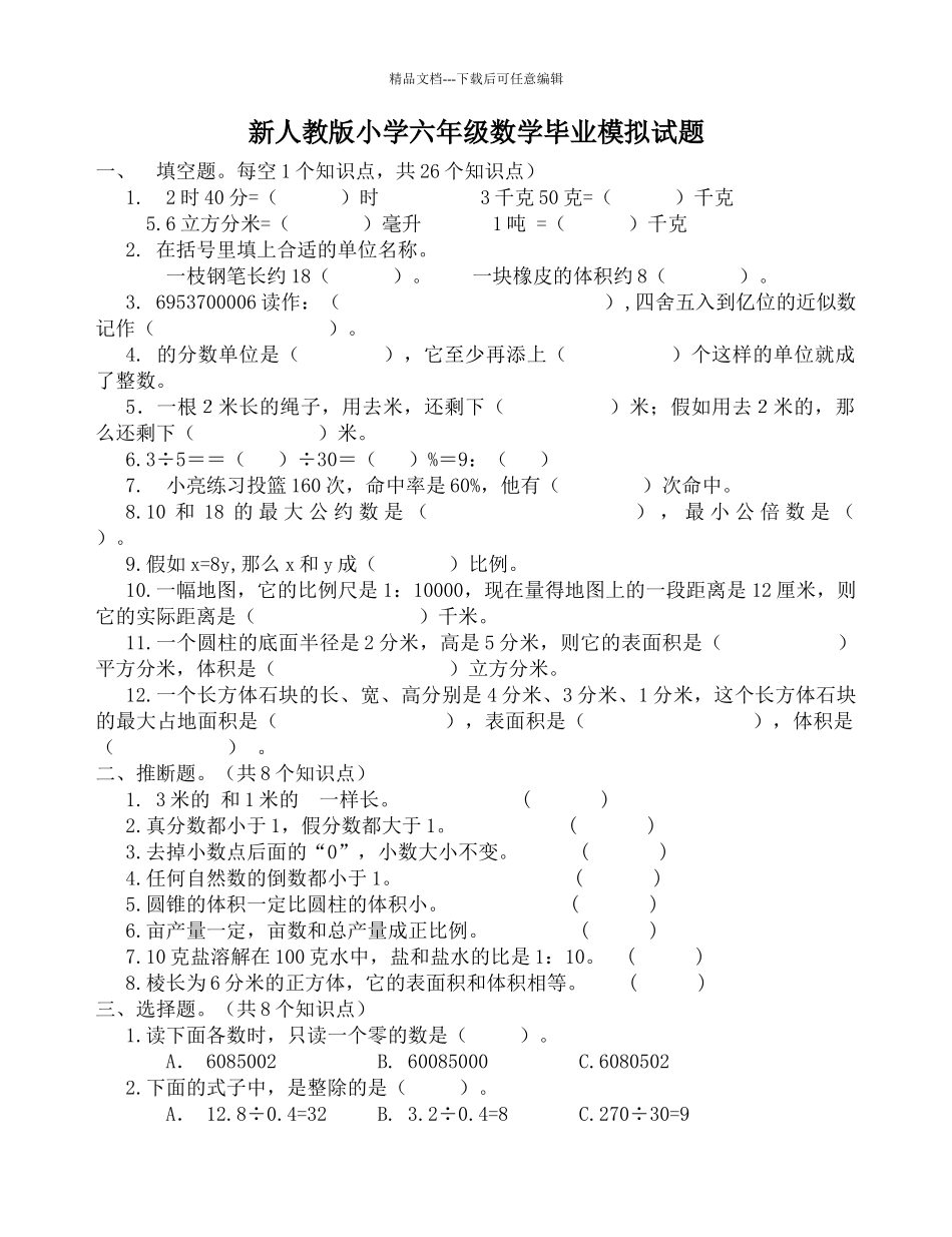小学六年级数学毕业模拟试题_第1页