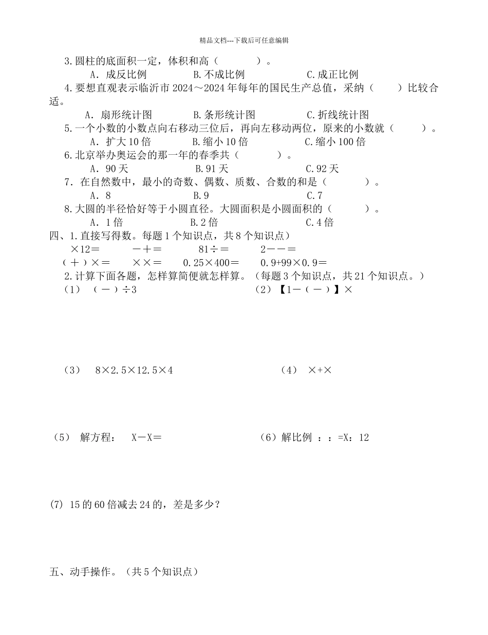 小学六年级数学毕业模拟试题_第2页