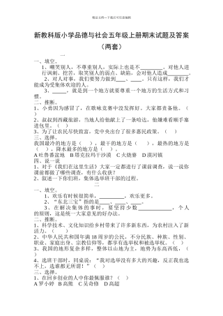 小学品德与社会五年级上册期末试题及答案两套