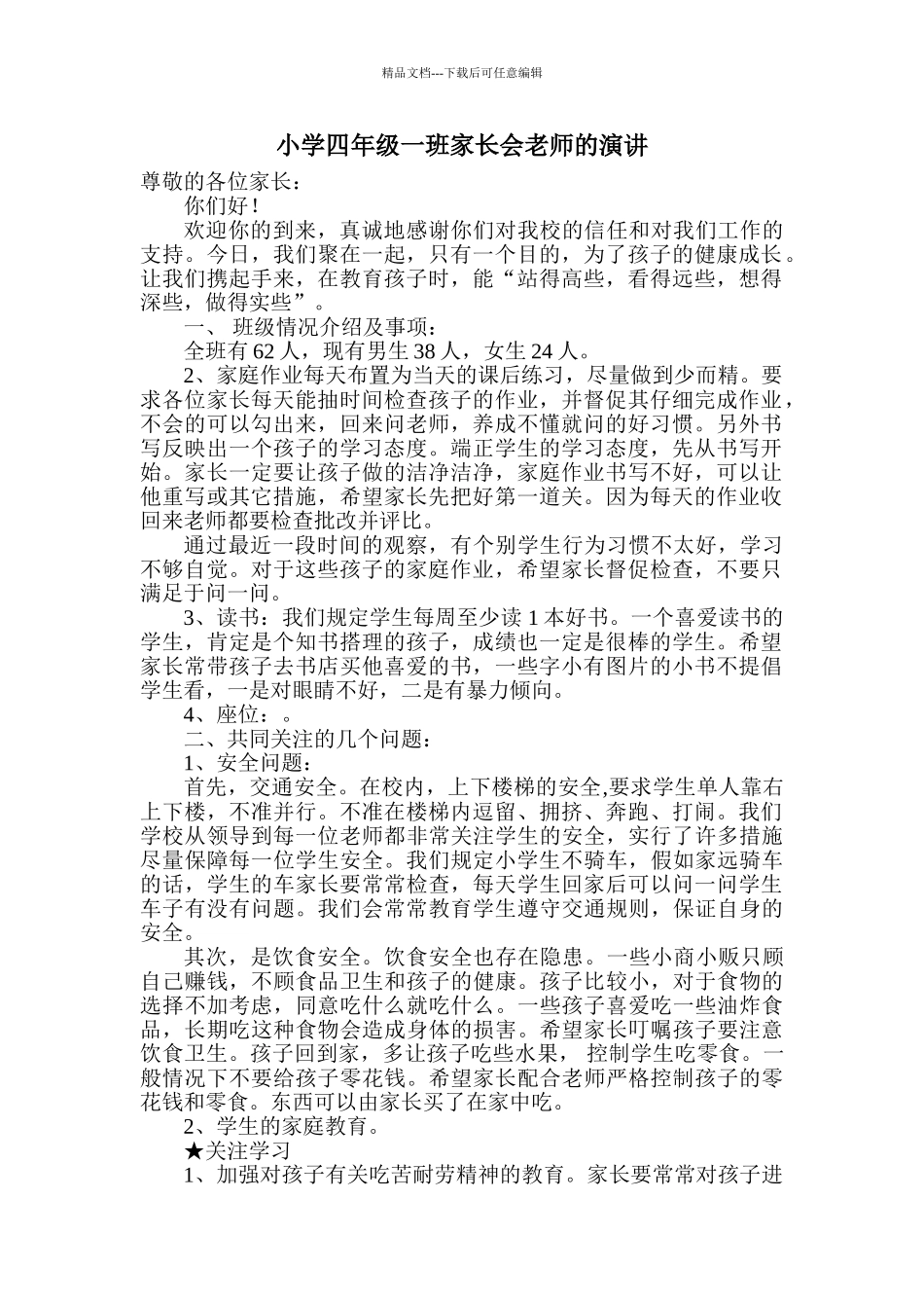 小学四年级一班家长会老师的演讲_第1页