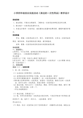 小学四年级综合实践活动《身边的一次性用品》