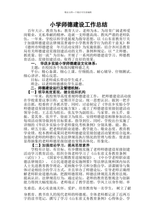 小学师德建设工作总结