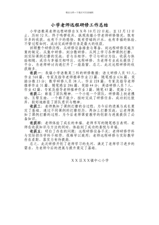 小学教师远程研修工作总结