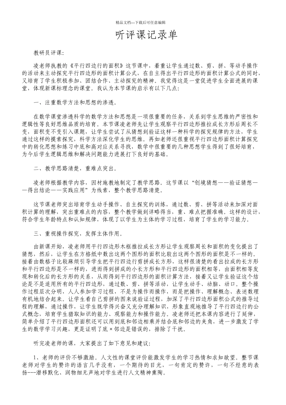 小学数学《平行四边行面积》听评课记录单_第1页