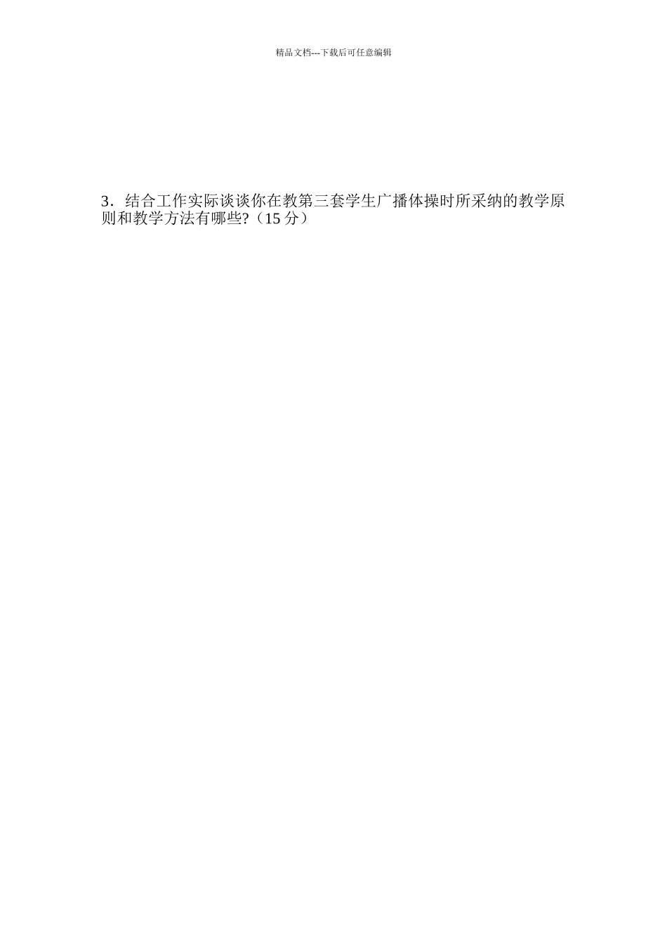 小学体育教师教材教法考试试题_第2页