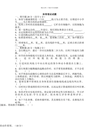 小学体育教师教材教法考试试题