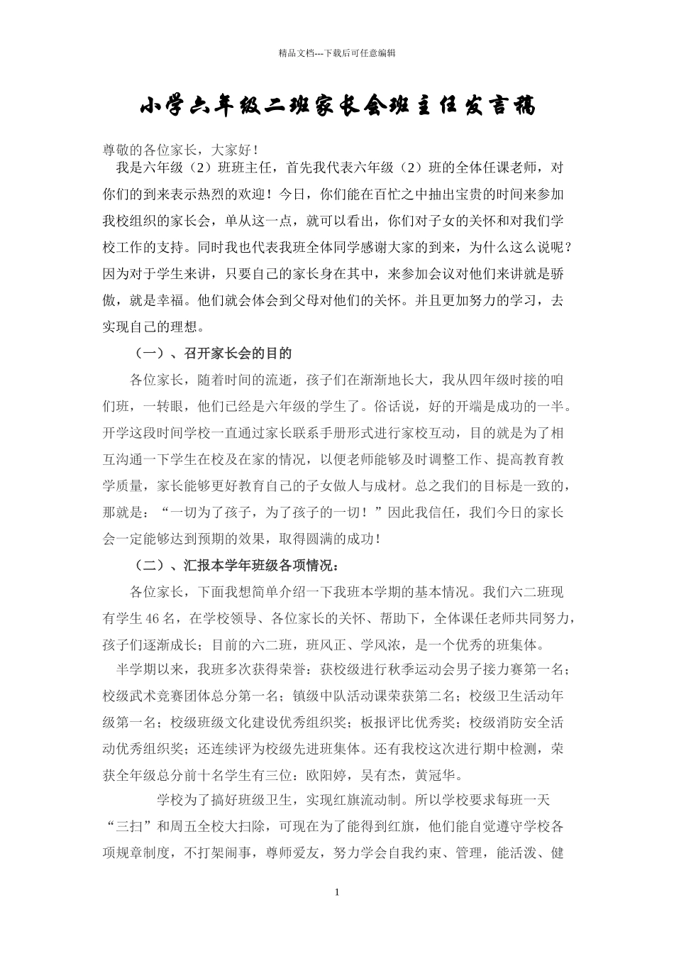 小学六2班家长会班主任发言稿_第1页