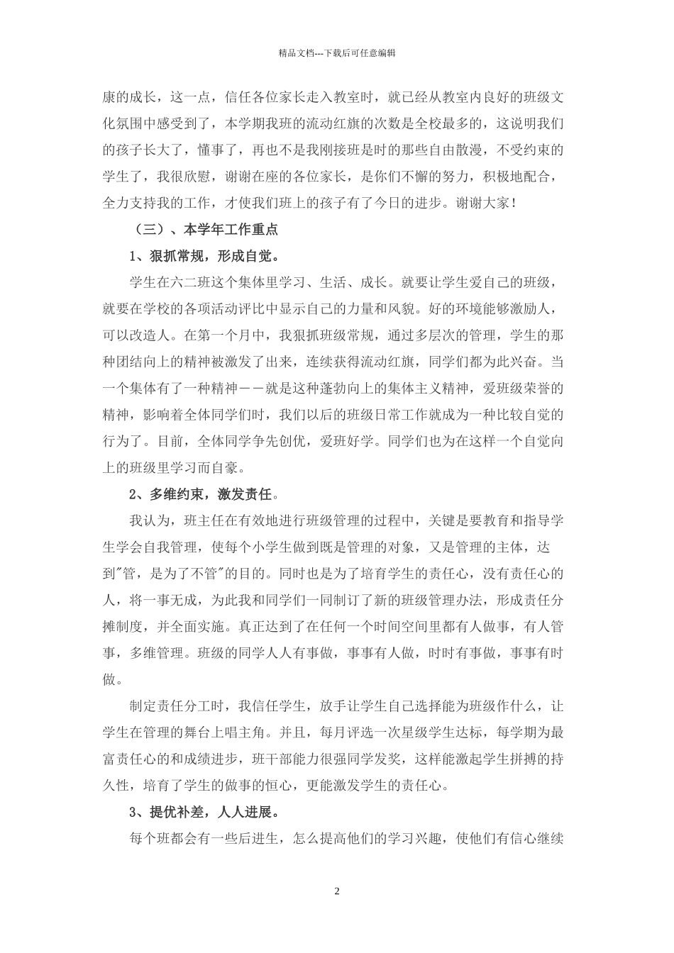 小学六2班家长会班主任发言稿_第2页