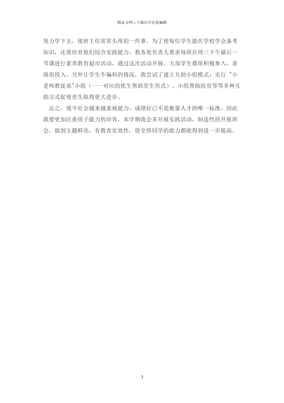 小学六2班家长会班主任发言稿_第3页