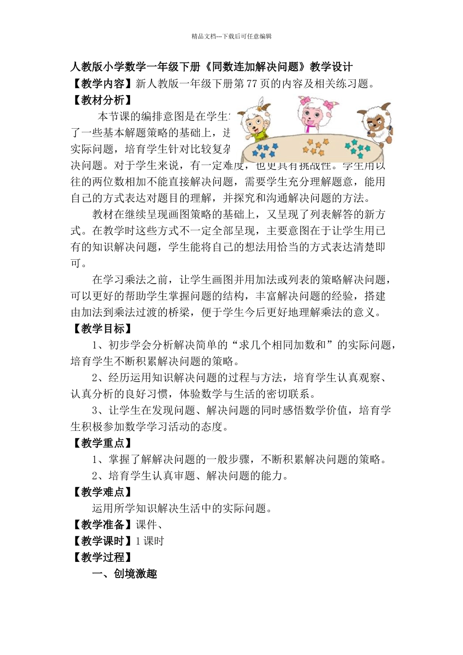 小学数学一年级下册《同数连加解决问题》教学设计_第1页