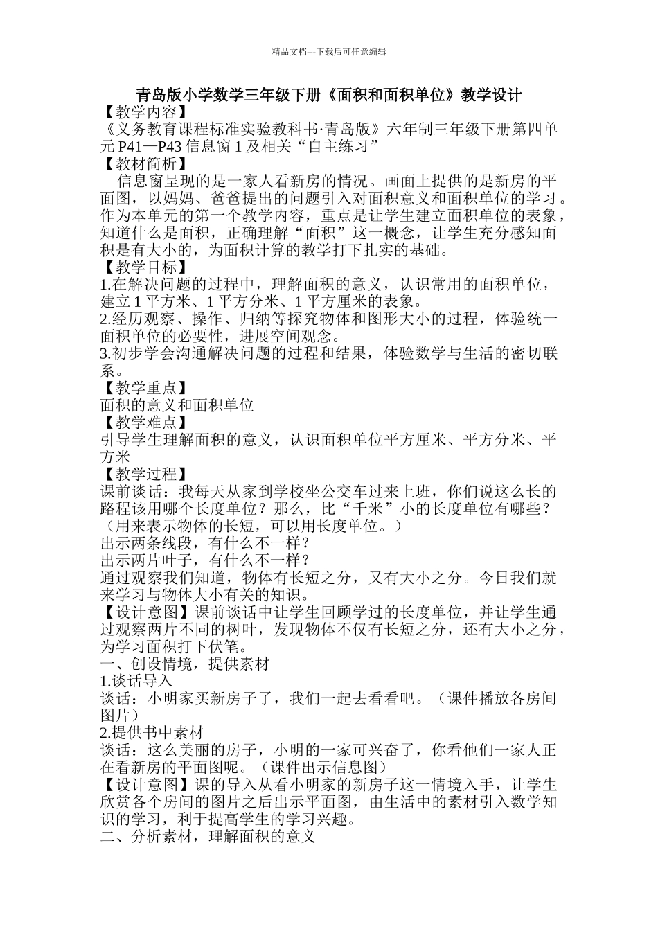 小学数学三年级下册《面积和面积单位》教学设计_第1页