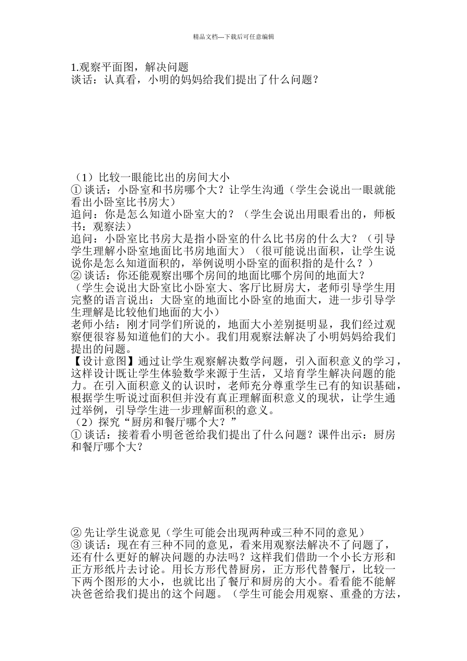 小学数学三年级下册《面积和面积单位》教学设计_第2页