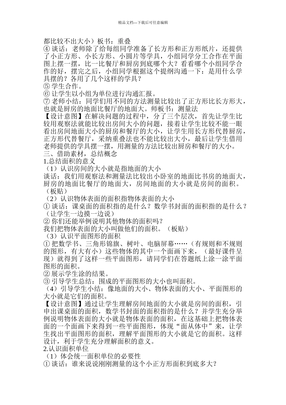 小学数学三年级下册《面积和面积单位》教学设计_第3页