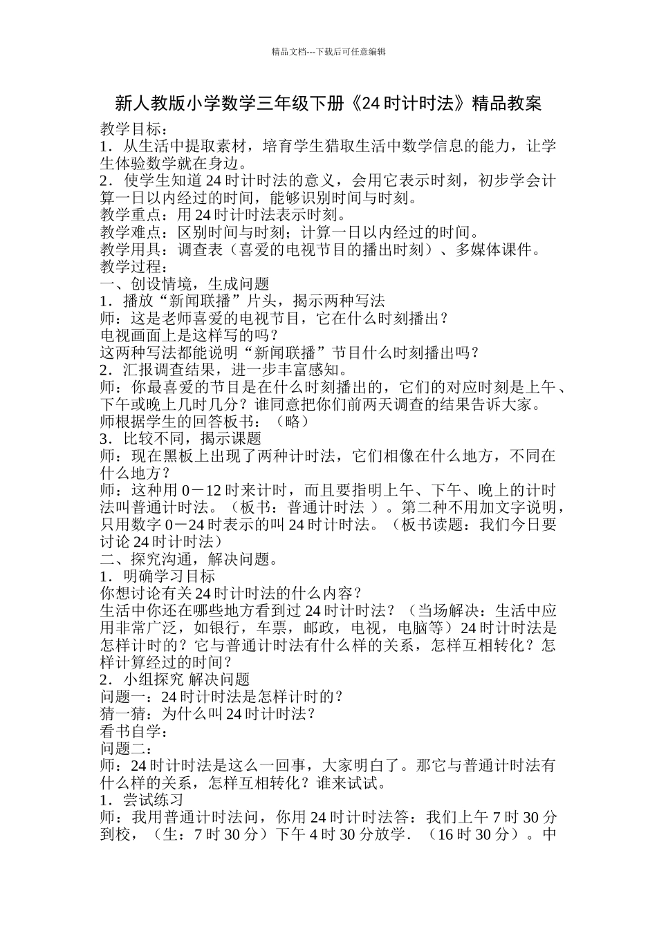 小学数学三年级下册《24时计时法》_第1页