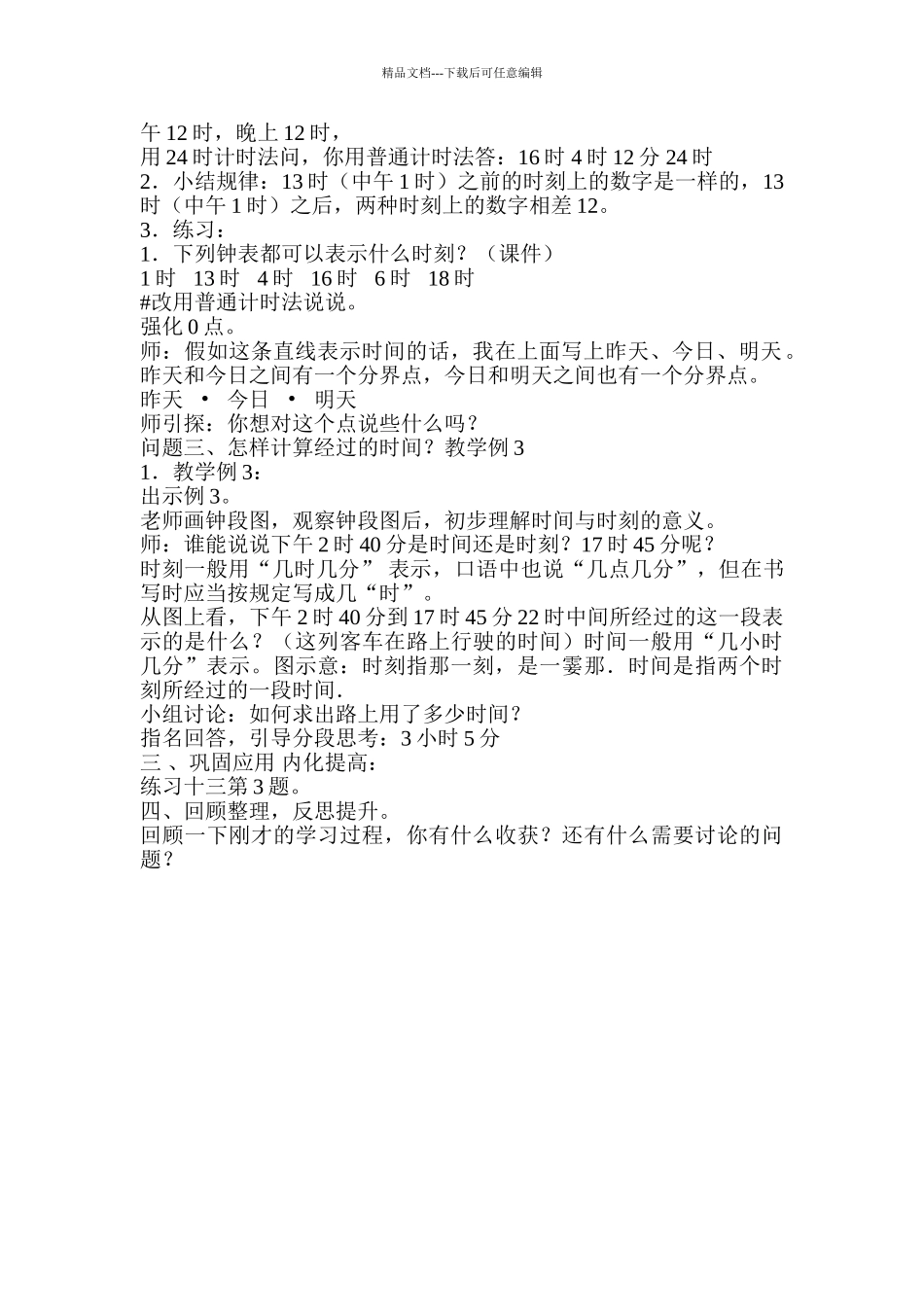 小学数学三年级下册《24时计时法》_第2页