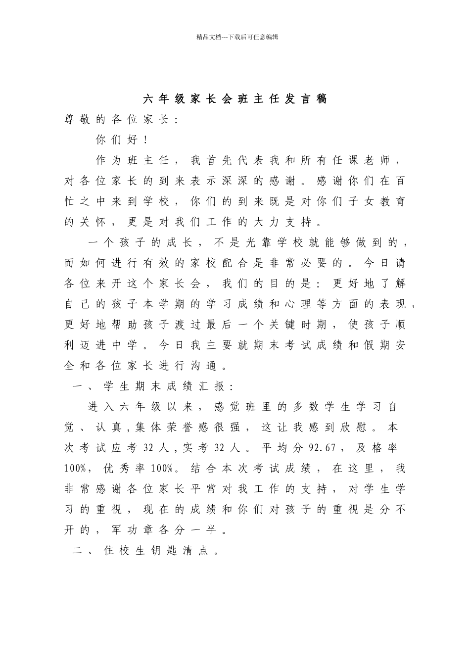 小学六年级家长会班主任发言稿(共七篇_第1页