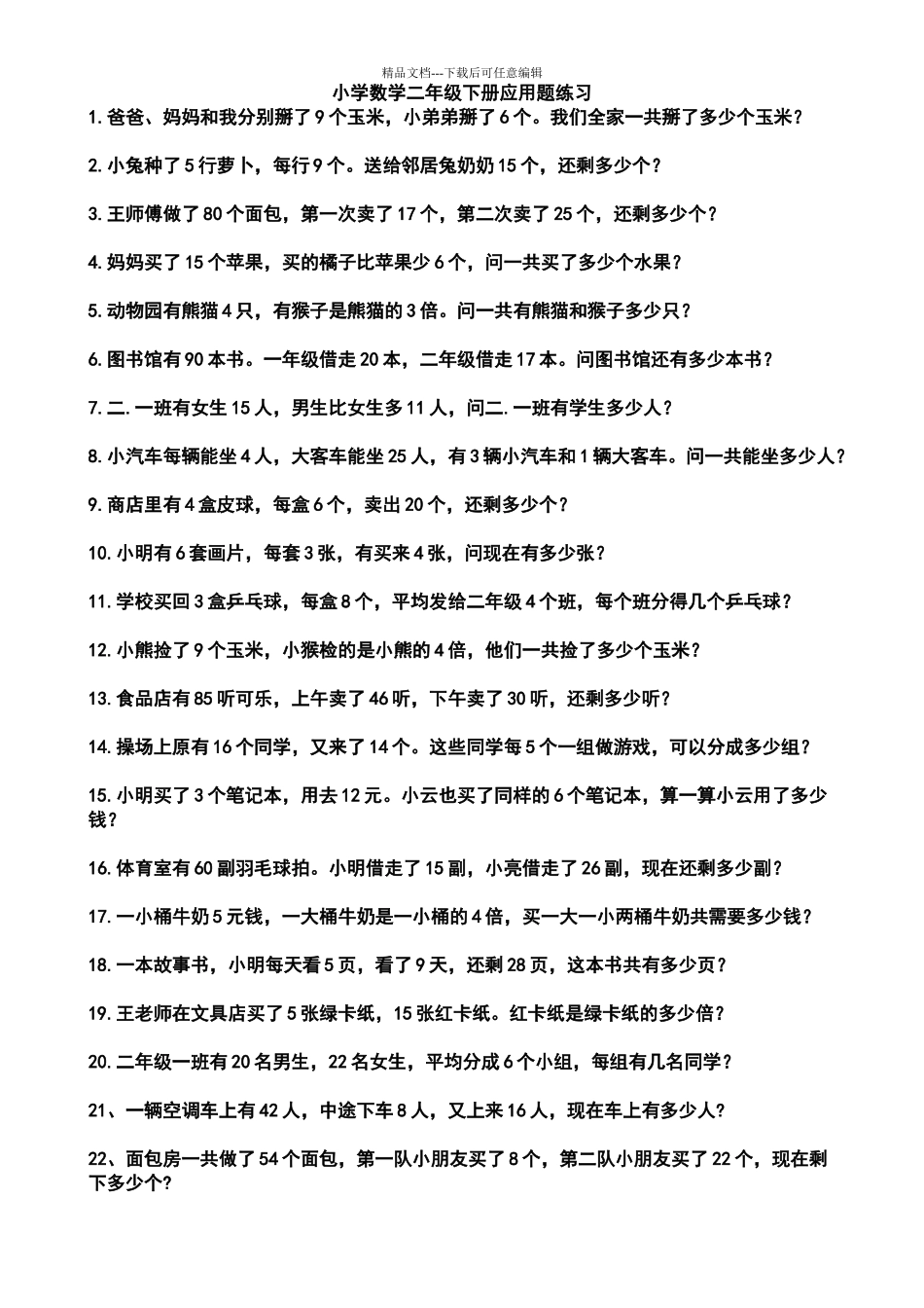 小学数学二年级下册应用题集锦_第1页