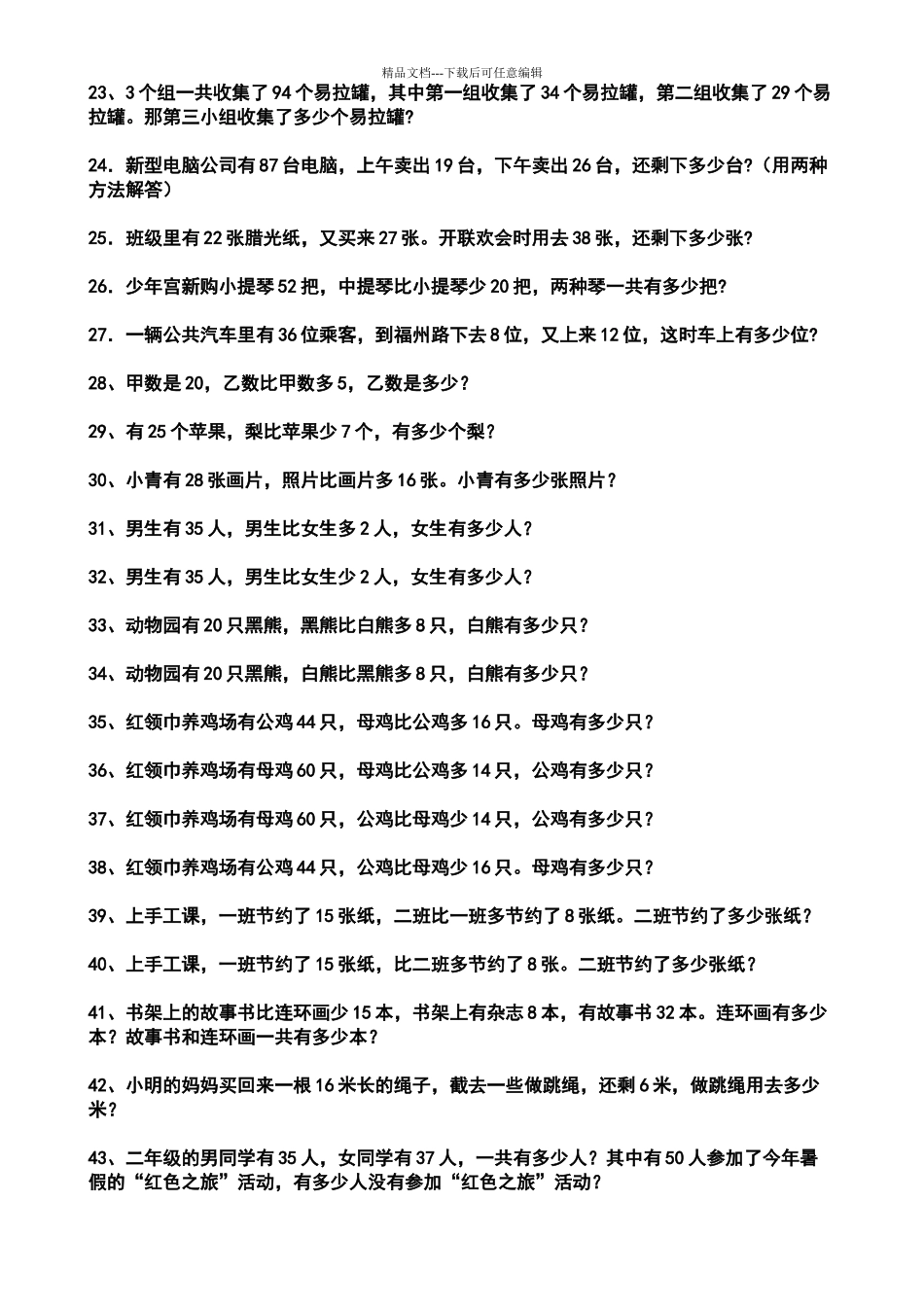 小学数学二年级下册应用题集锦_第2页