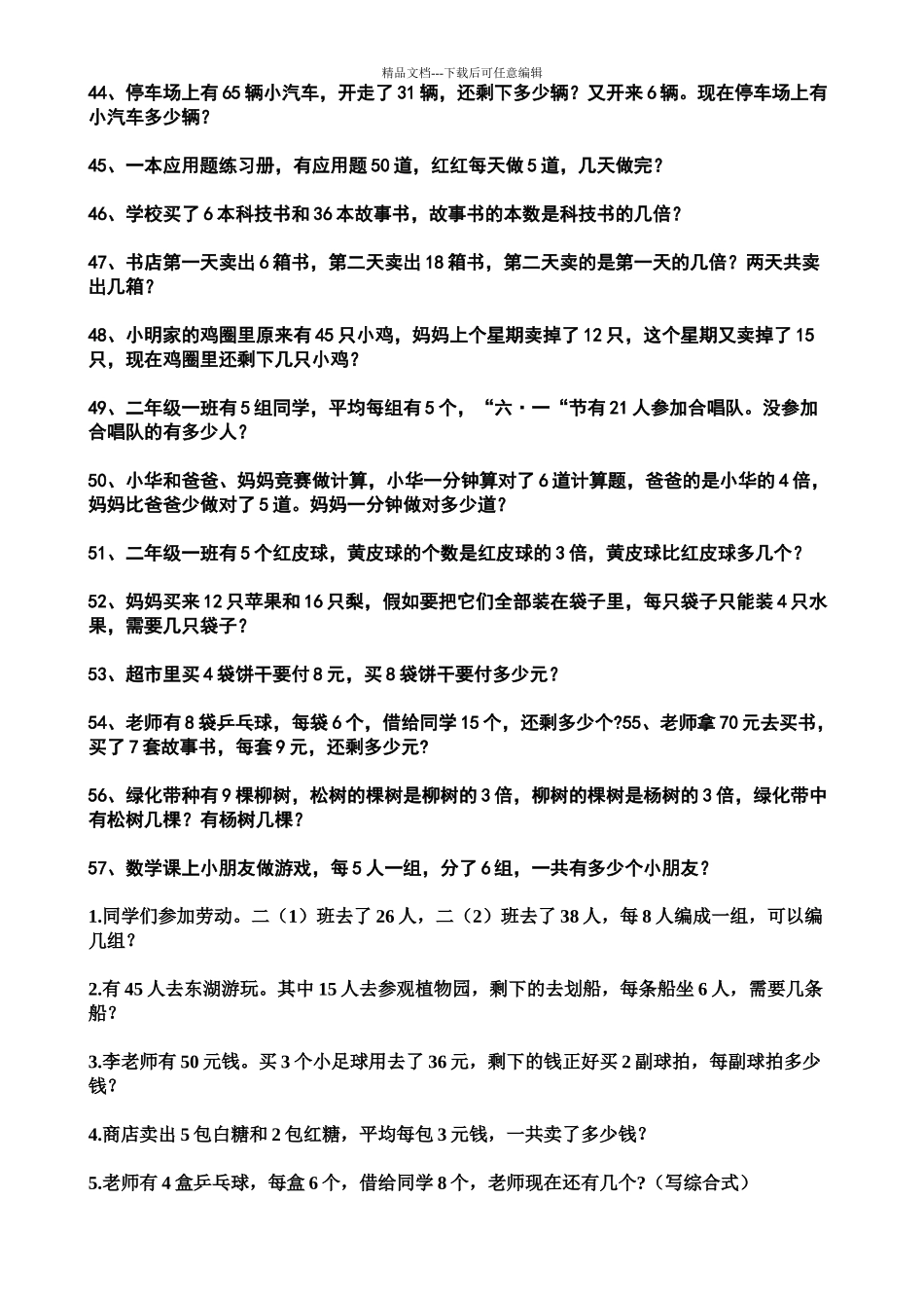 小学数学二年级下册应用题集锦_第3页