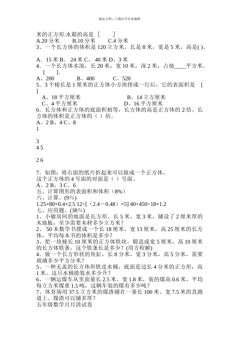 小学数学五年级下册月月清试卷_第2页