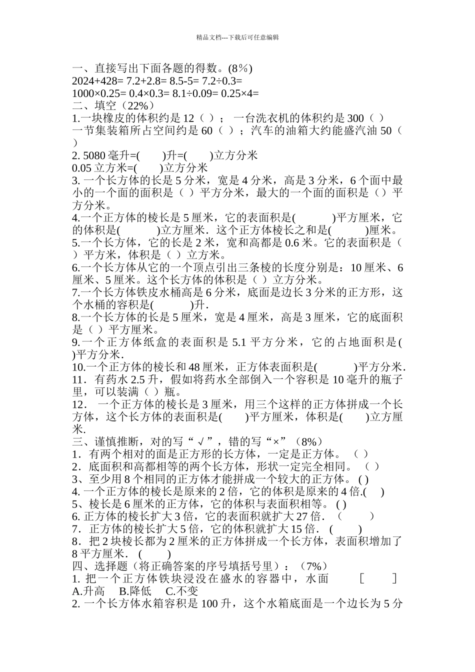 小学数学五年级下册月月清试卷_第3页