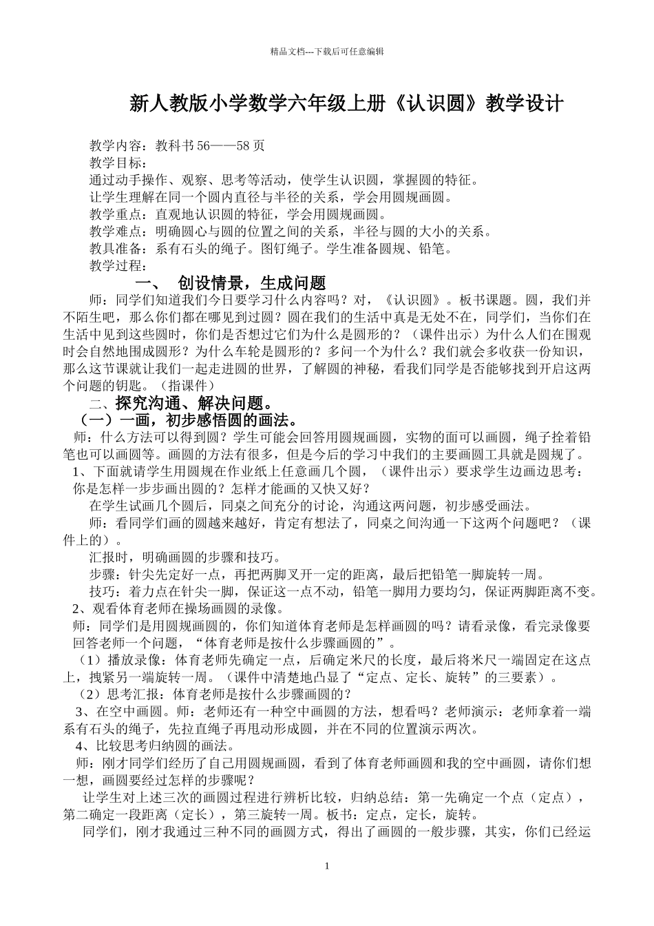 小学数学六年级上册《认识圆》_第1页