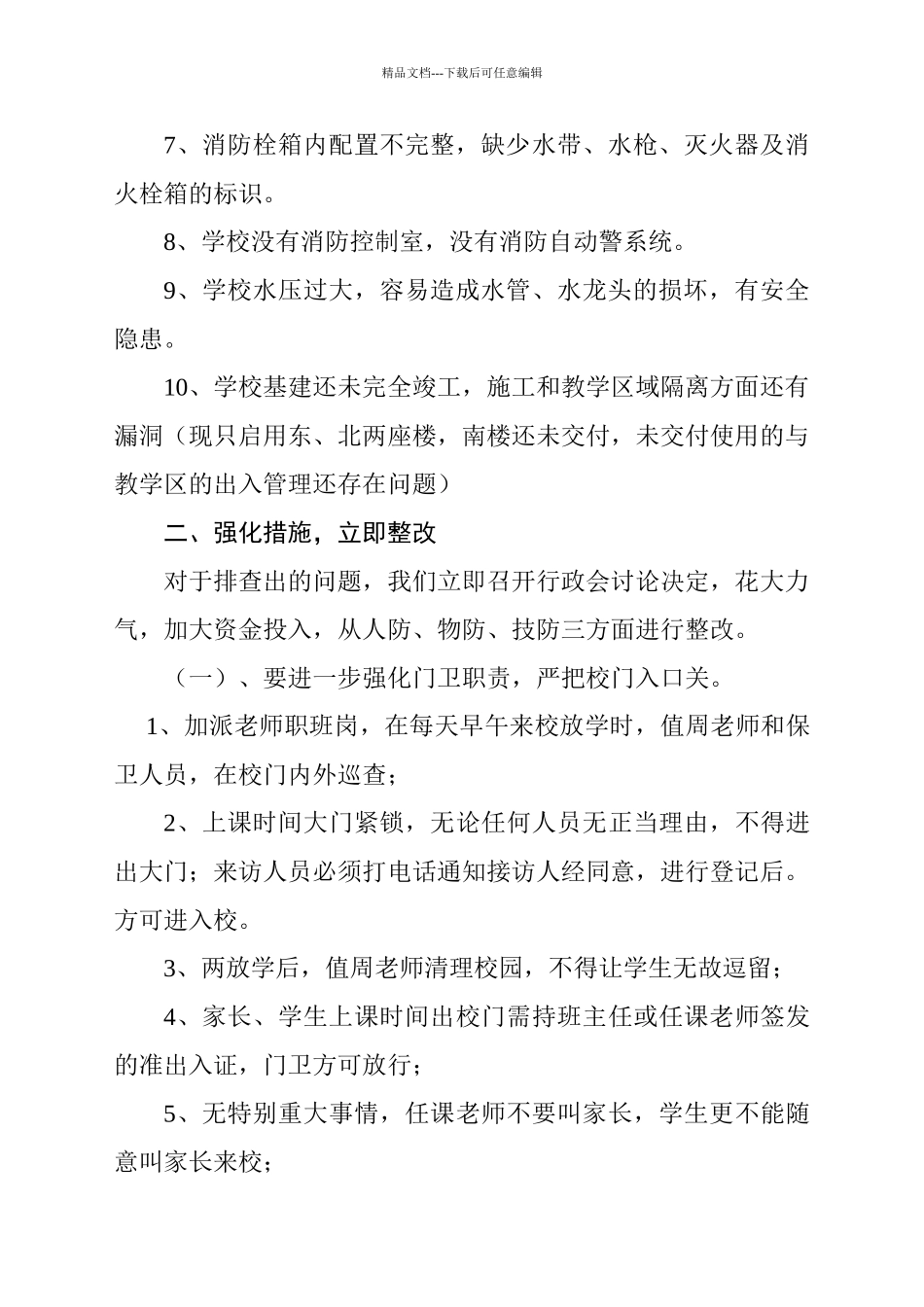 小学校园安全排查整改情况汇报_第2页