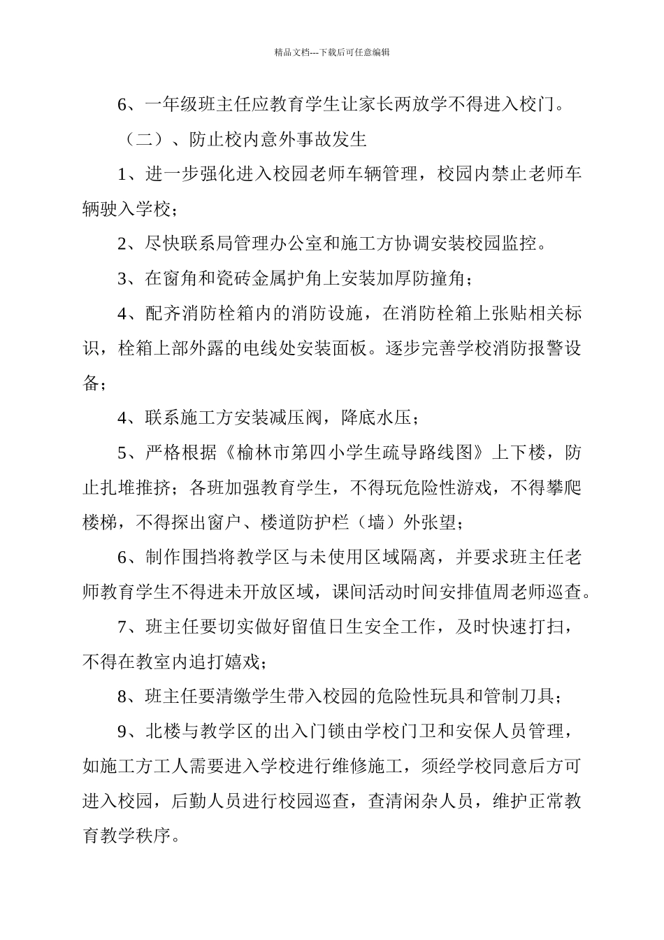 小学校园安全排查整改情况汇报_第3页