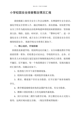 小学校园安全排查整改情况汇报