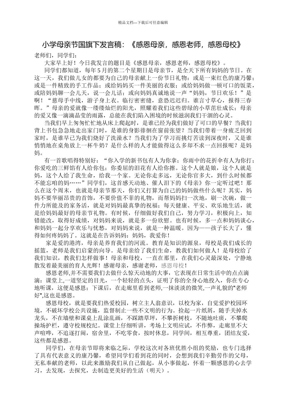 小学母亲节国旗下发言稿：《感恩母亲-感恩老师-感恩母校》_第1页