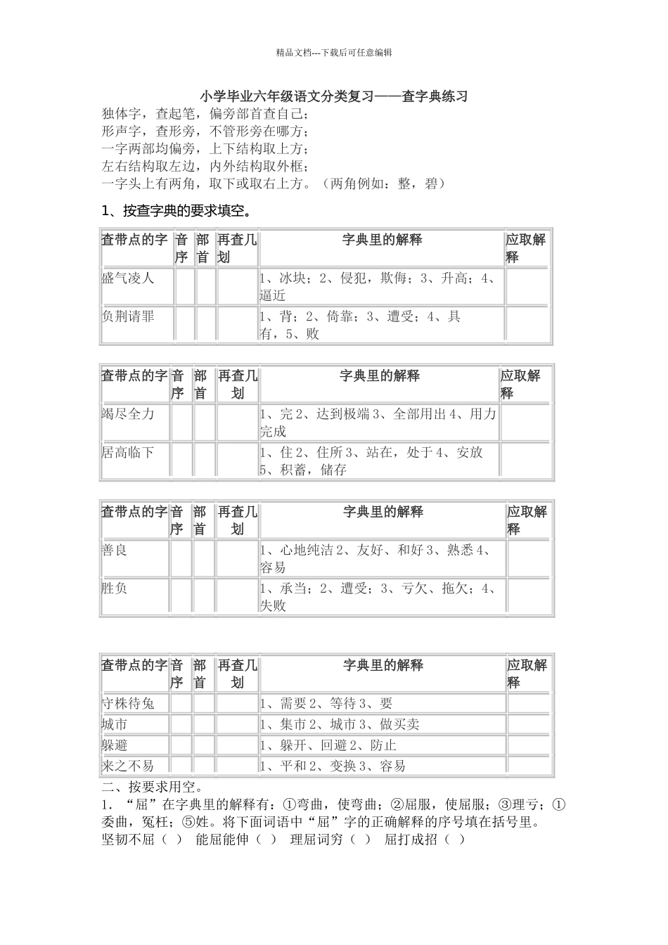 小学毕业六年级语文分类复习——查字典练习_第1页