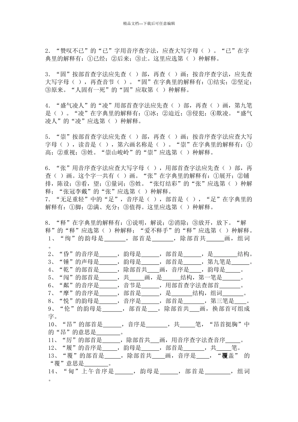 小学毕业六年级语文分类复习——查字典练习_第2页