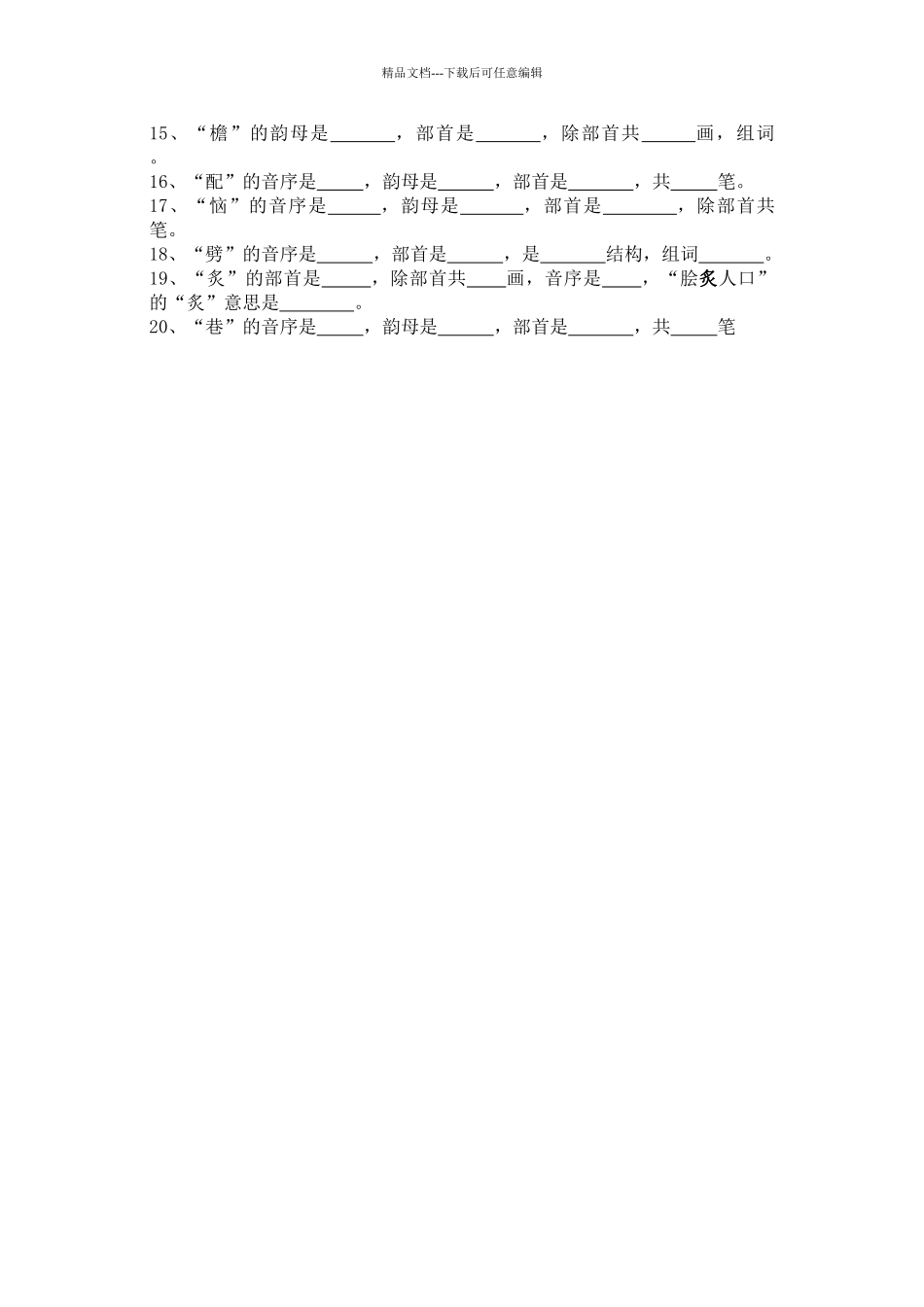 小学毕业六年级语文分类复习——查字典练习_第3页