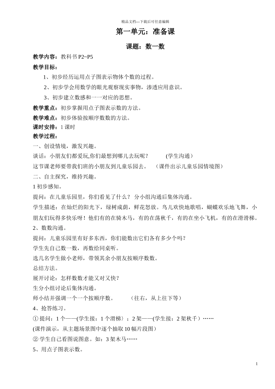 小学数学一年级上册教案全册-_第1页